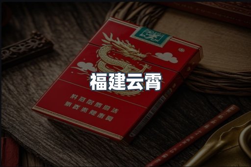 福建云霄